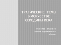 Трагические ТЕМЫ в искусстве СЕРЕДИНЫ ВЕКА