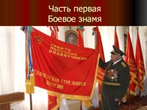 Часть первая Боевое знамя