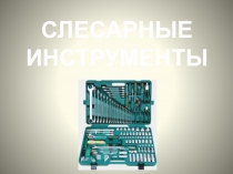 СЛЕСАРНЫЕ ИНСТРУМЕНТЫ
