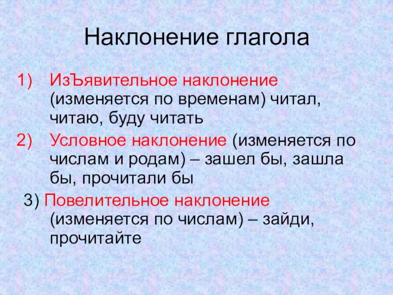 Изъявительное условное. В каком наклонении глаголы изменяются по временам. Наклонение глагола. Как изменяются наклонения глаголов. Глаголы в изъявительном наклонении изменяются по временам.