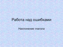 Работа над ошибками