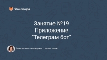 Занятие №1 9
П риложение
“ Телеграм бот ”
Данилова Анна Александровна / регалии