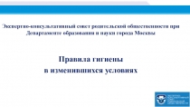 Правила гигиены
в изменившихся условиях
Э кспертно-консультативный совет