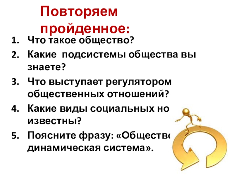 Повторяем пройденное: