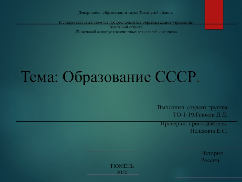 История
России
Департамент образования и науки Тюменской