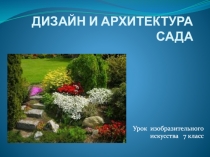 ДИЗАЙН И АРХИТЕКТУРА САДА