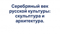 Серебряный век русской культуры: скульптура и архитектура