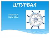 ШТУРВАЛ