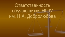 Ответственность обучающихся НГЛУ им. Н.А. Добролюбова