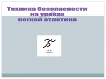 Техника безопасности
на уроках
легкой атлетике