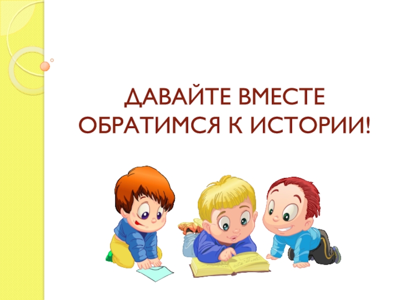 Давайте совместными. Картинки почему мы так говорим. Почему мы так говорим из истории слов. Презентация почему мы. Почему мы так говорим фон для презентации.