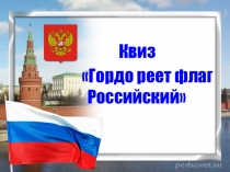 Квиз
 Гордо реет флаг Российский