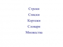 Строки
Списки
Кортежи
Словари
Множества