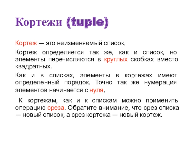 Список кортеж словарь. Списки кортежи и словари в Python. Кортеж список словарь множество. Строки и кортежи Пайтон.