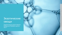 Экзотические овощи