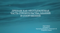 ДРЕНАЖ КАК НЕОТЪЕМЛЕМАЯ ЧАСТЬ СТРОИТЕЛЬСТВА ЗДАНИЙ И СООРУЖЕНИЙ