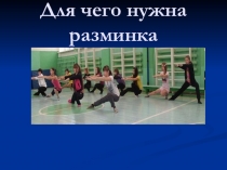 Для чего нужна разминка