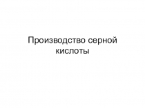 Производство серной кислоты