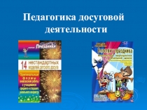 Педагогика досуговой деятельности