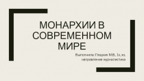 Монархии в современном мире
