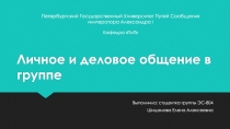 Личное и деловое общение в группе
