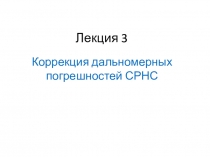 Лекция 3