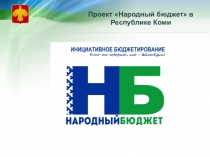 Проект Народный бюджет в Республике Коми