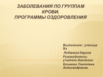 ЗАБОЛЕВАНИЯ ПО ГРУППАМ КРОВИ. Программы оздоровления