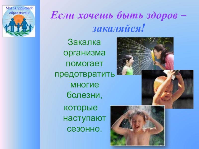 Закаляйся будь здоров. Если хочешь быть здоров закаляйся утверждающий Модус.