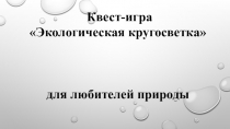 Квест-игра Экологическая кругосветка для любителей природы