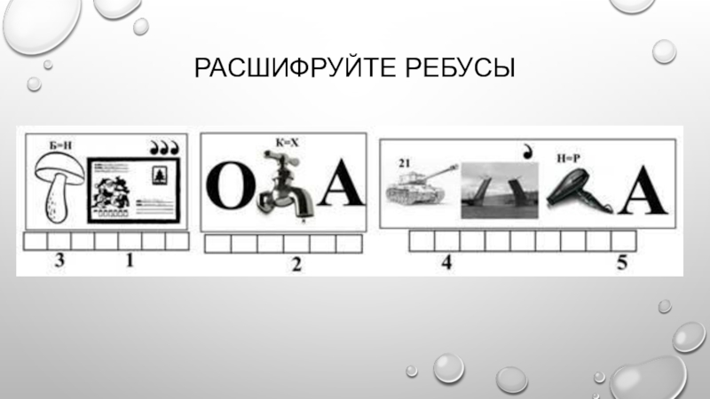 Расшифруй ребус. Расшифруйте ребус. Расшифровка ребусов. Ребус дизайнер. Расшифруй ребусы 2 класс.