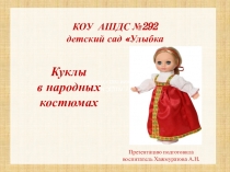 КОУ АШДС №292
детский сад Улыбка
КОУ АШДС №292
детский сад Улыбка
Куклы
в