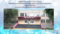 Курганская область город Курган
М униципальное бюджетное общеобразовательное