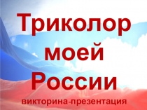 Триколор
моей России
викторина-презентация