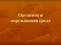 Организм и окружающая сред a