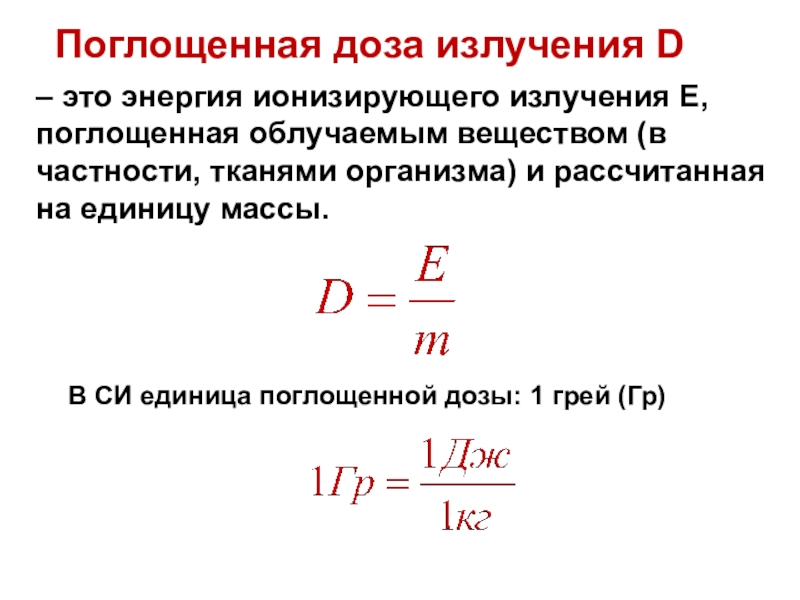 Биологическое действие радиоактивных излучений презентация 11 класс