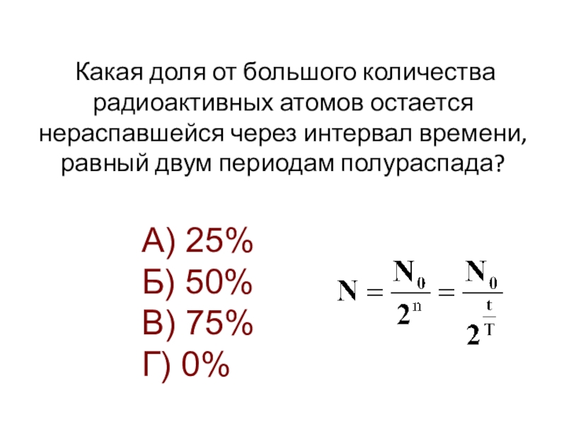 Презентация биологическое действие радиации закон радиоактивного распада 9 класс физика