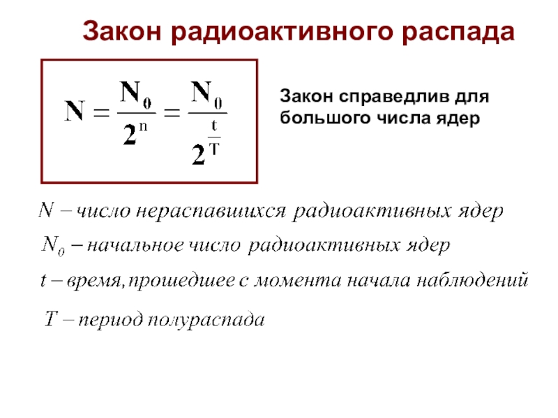 Решение задач на закон радиоактивного распада презентация