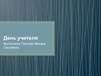 День учителя