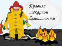 для детей Правила пожарной безопасности