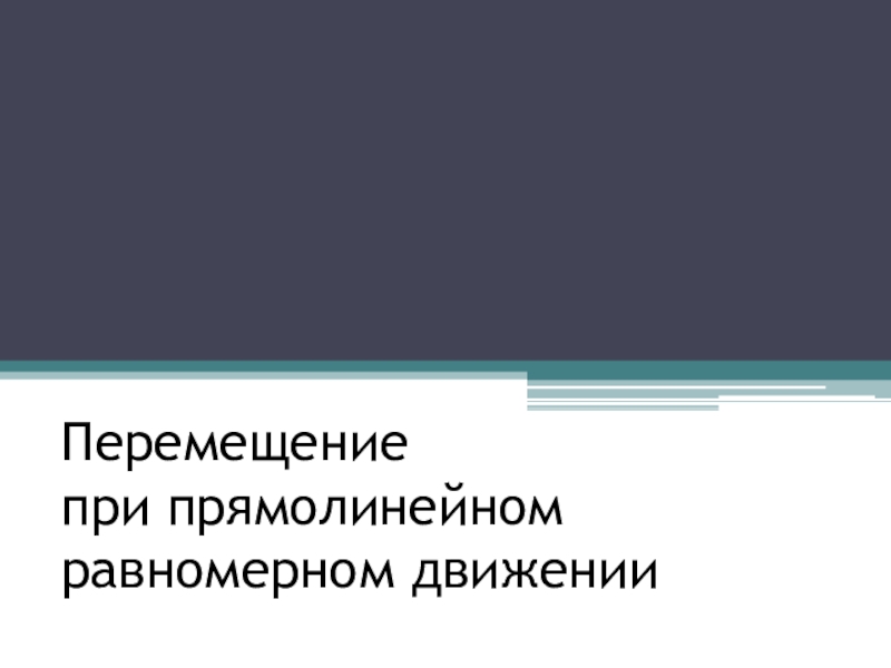 Перемещение при прямолинейном равномерном движении