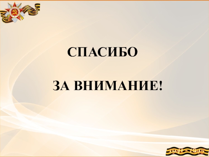 Русский человек человек несгибаемой воли. Символ несгибаемой воли. Поколение несгибаемых презентация.