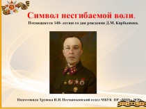Символ несгибаемой воли.
Посвящается 140- летию со дня рождения Д.М