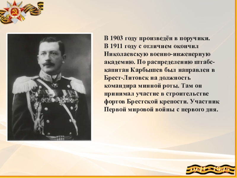 Какое событие произошло в 1911. Карбышев 1911. Флигель Адъютант штабс Капитан 1903.