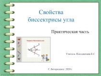 Учитель: Поплевичева Е.С
С.. Богородское 2020 г
.
С войства биссектрисы