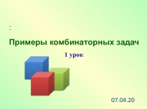 Примеры комбинаторных задач