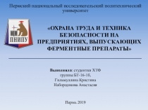 Выполнила : студентки ХТФ
группы БТ-16-1б,
Гильмуллина Кристина
Наборщикова