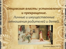 Отцовская власть: установление и прекращение. Личные и имущественные отношения