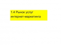 1.4 Рынок услуг
интернет-маркетинга