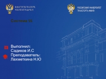 Система 5 S Выполнил: Садиков И.С Преподаватель: Лахметкина Н.Ю